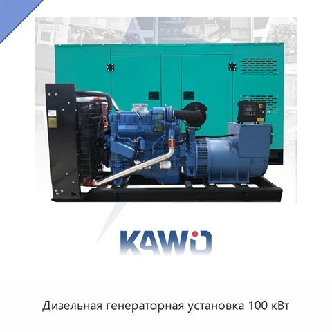 Дизельная генераторная установка 100 кВт
