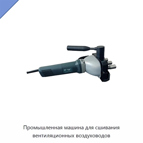 Промышленная машина для сшивания вентиляционных воздуховодов