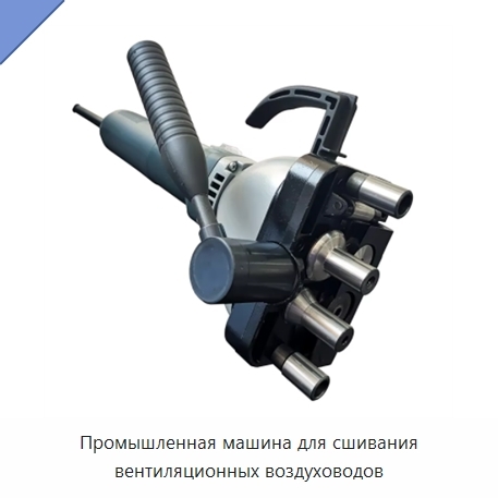 Промышленная машина для сшивания вентиляционных воздуховодов