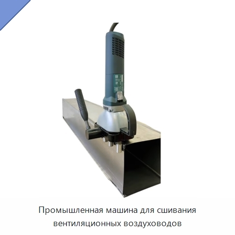Промышленная машина для сшивания вентиляционных воздуховодов