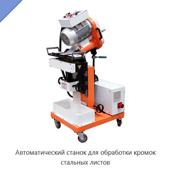 Автоматический станок для обработки кромок стальных листов — Специальные машины и промышленное оборудование