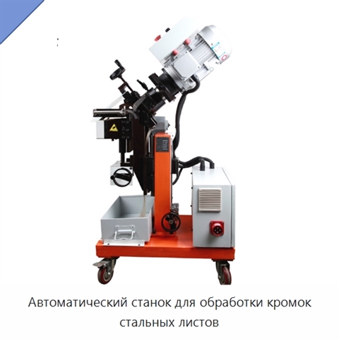 Автоматический станок для обработки кромок стальных листов
