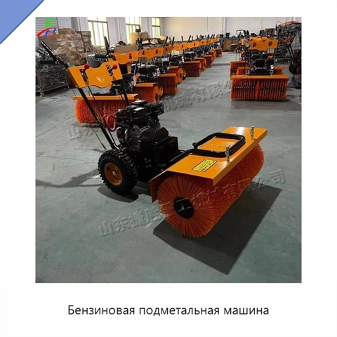 Бензиновая подметальная машина