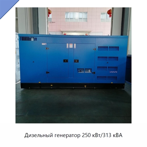 Дизельный генератор 250 кВт/313 кВА