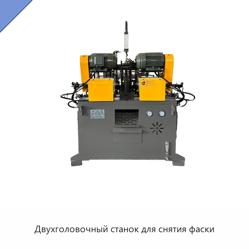 Двухголовочный станок для снятия фаски — Фаскоснимательный станок