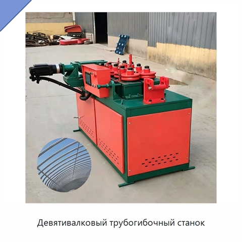 Девятивалковый трубогибочный станок