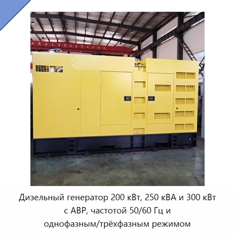 Дизельный генератор 200 кВт, 250 кВА и 300 кВт с АВР, частотой 50/60 Гц и однофазным/трёхфазным режимом
