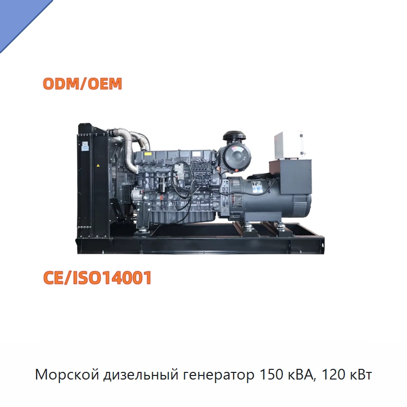 Морской дизельный генератор 150 кВА, 120 кВт — Дизельные генераторы