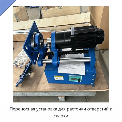 Переносная установка для расточки отверстий и сварки