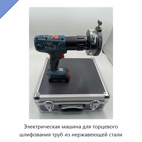 Электрическая машина для торцевого шлифования труб из нержавеющей стали