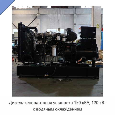Дизель-генераторная установка 150 кВА, 120 кВт с водяным охлаждением