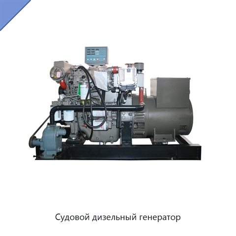 Судовой дизельный генератор