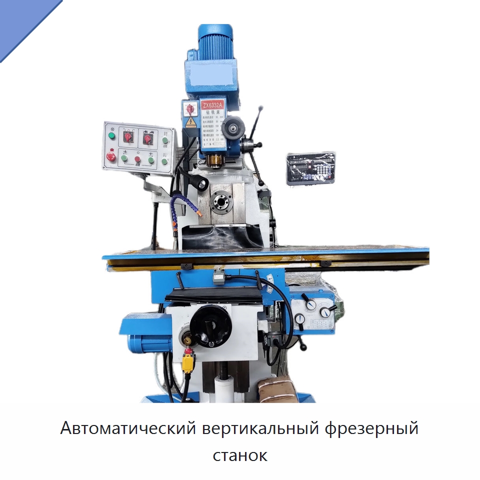 Автоматический вертикальный фрезерный станок — Металлорежущие станки