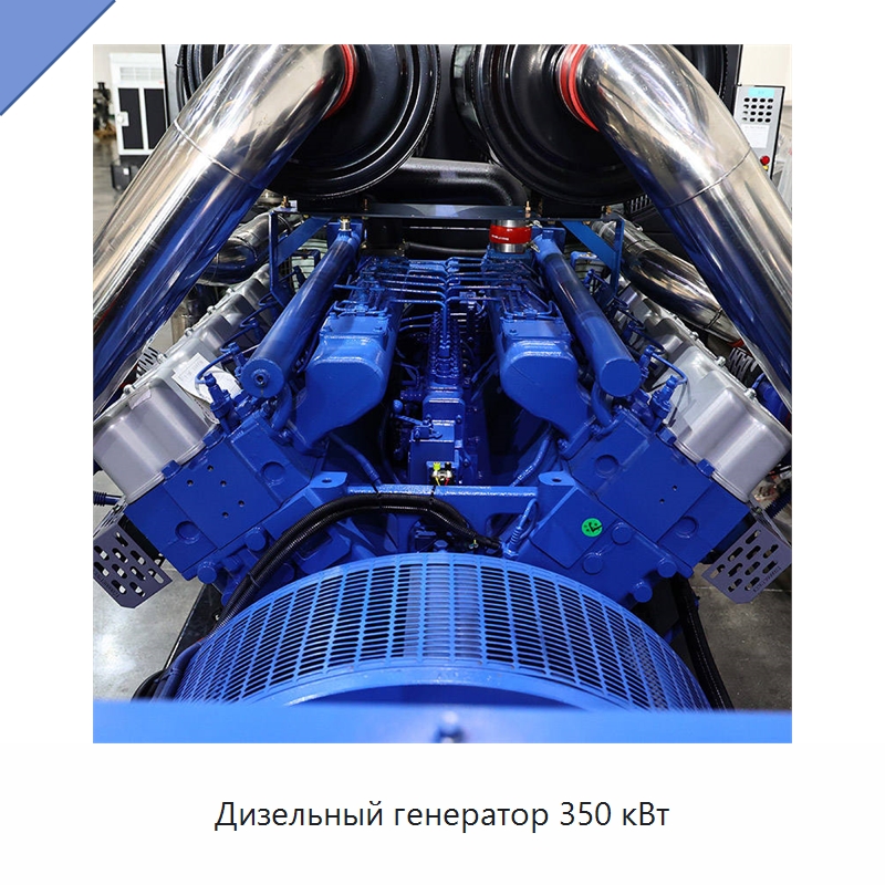 Дизельный генератор 350 кВт — Дизельные генераторы