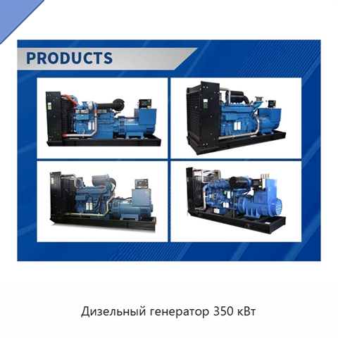 Дизельный генератор 350 кВт