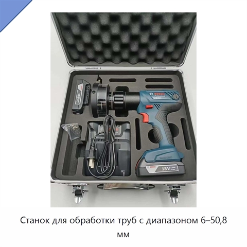 Станок для обработки труб с диапазоном 6–50,8 мм