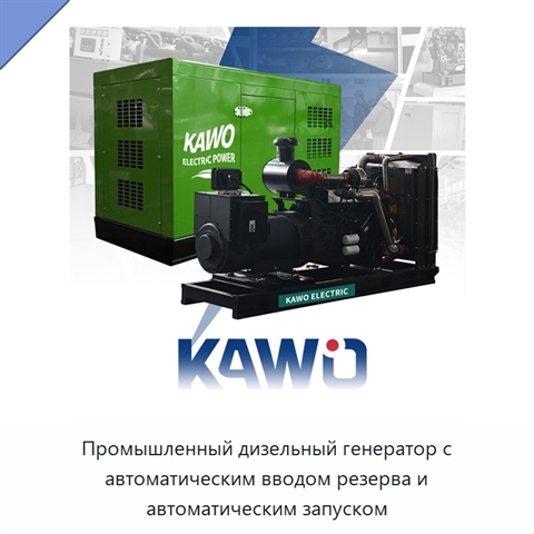 Промышленный дизельный генератор с автоматическим вводом резерва и автоматическим запуском
