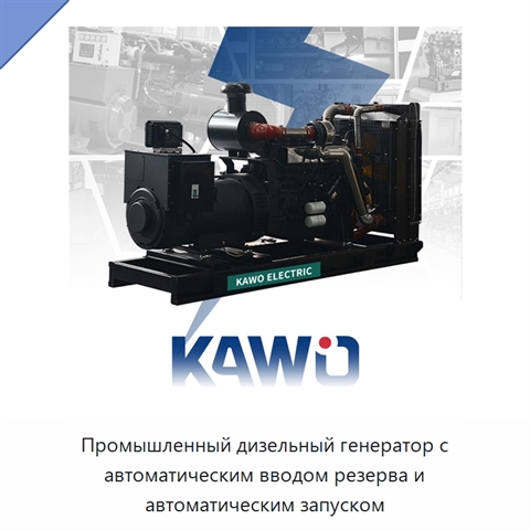 Промышленный дизельный генератор с автоматическим вводом резерва и автоматическим запуском