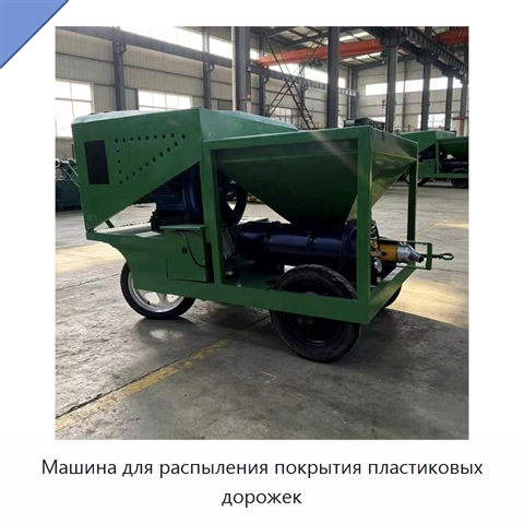 Машина для распыления покрытия пластиковых дорожек