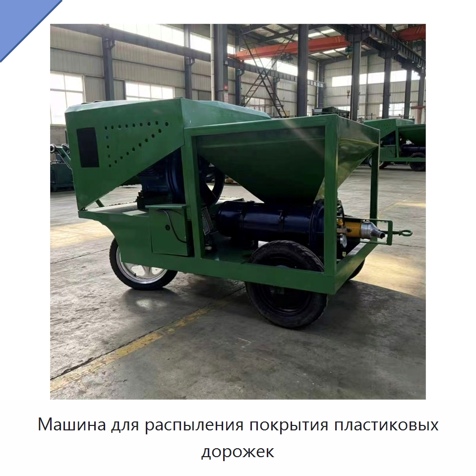 Машина для распыления покрытия пластиковых дорожек — Специальная строительная техника