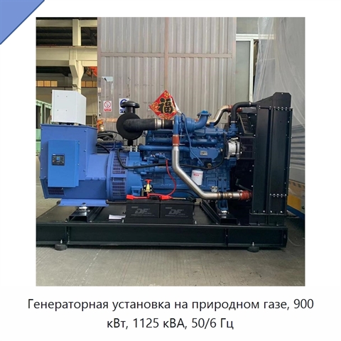 Генераторная установка на природном газе, 900 кВт, 1125 кВА, 50/6 Гц