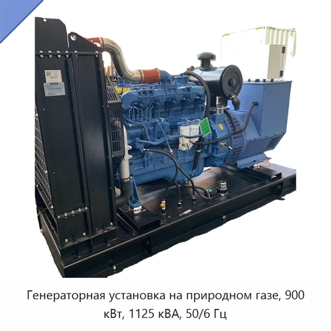 Генераторная установка на природном газе, 900 кВт, 1125 кВА, 50/6 Гц