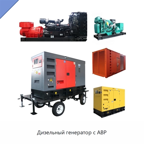Дизельный генератор с АВР