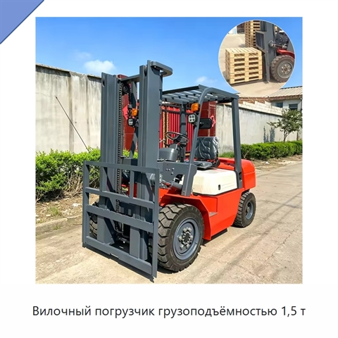 Вилочный погрузчик грузоподъёмностью 1,5 т