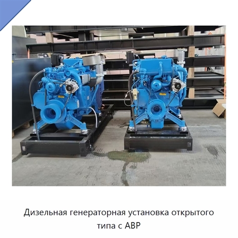 Дизельная генераторная установка открытого типа с АВР