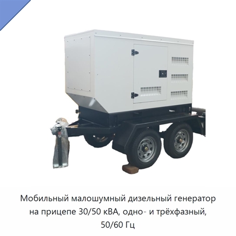 Мобильный малошумный дизельный генератор на прицепе 30/50 кВА, одно- и трёхфазный, 50/60 Гц