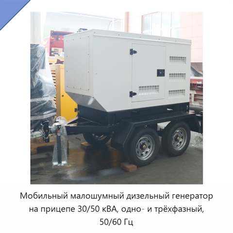 Мобильный малошумный дизельный генератор на прицепе 30/50 кВА, одно- и трёхфазный, 50/60 Гц