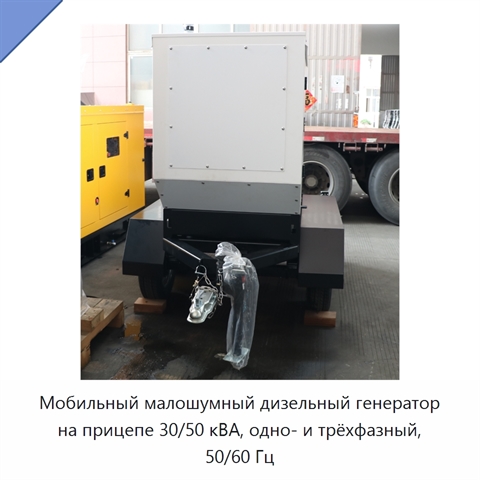 Мобильный малошумный дизельный генератор на прицепе 30/50 кВА, одно- и трёхфазный, 50/60 Гц