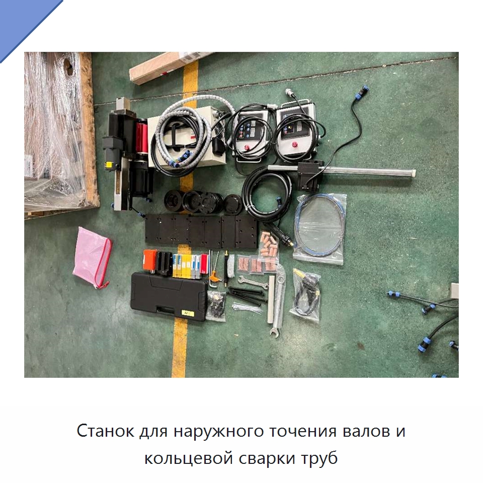 Станок для наружного точения валов и кольцевой сварки труб — Расточные станки