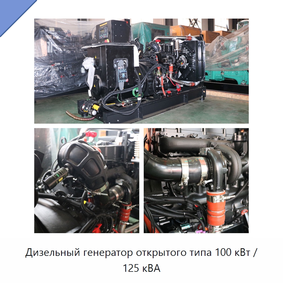 Дизельный генератор открытого типа 100 кВт / 125 кВА — Дизельные генераторы