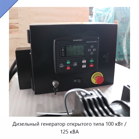 Дизельный генератор открытого типа 100 кВт / 125 кВА