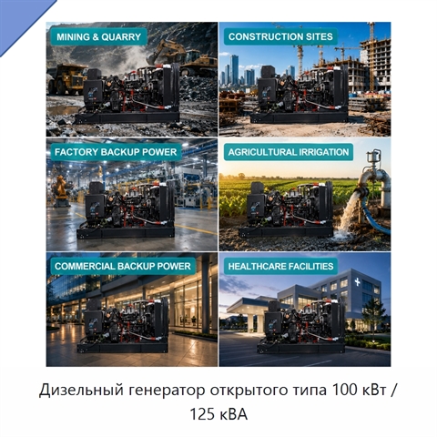 Дизельный генератор открытого типа 100 кВт / 125 кВА
