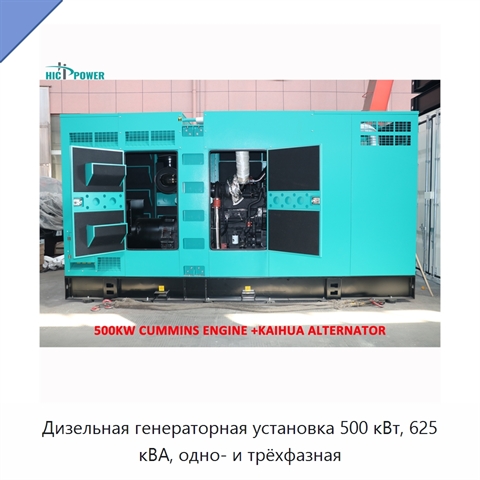Дизельная генераторная установка 500 кВт, 625 кВА, одно- и трёхфазная