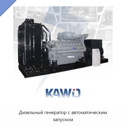 Дизельный генератор с автоматическим запуском