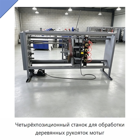 Четырёхпозиционный станок для обработки деревянных рукояток мотыг