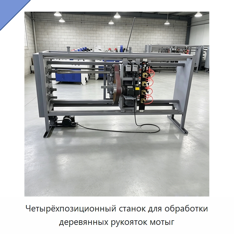 Четырёхпозиционный станок для обработки деревянных рукояток мотыг — Специальное деревообрабатывающее оборудование