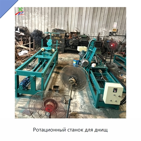 Ротационный станок для днищ