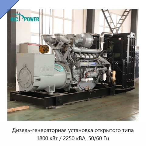 Дизель-генераторная установка открытого типа 1800 кВт / 2250 кВА, 50/60 Гц
