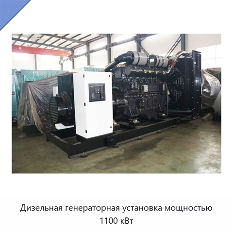 Дизельная генераторная установка мощностью 1100 кВт