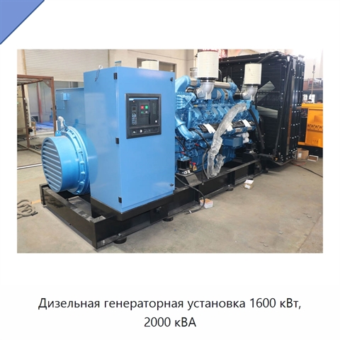 Дизельная генераторная установка 1600 кВт, 2000 кВА