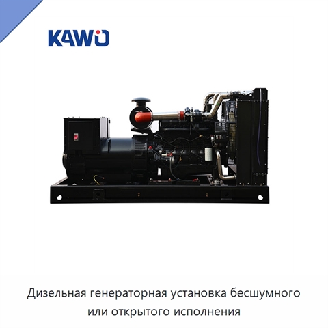 Дизельная генераторная установка бесшумного или открытого исполнения