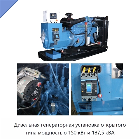 Дизельная генераторная установка открытого типа мощностью 150 кВт и 187,5 кВА