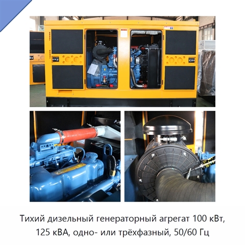 Тихий дизельный генераторный агрегат 100 кВт, 125 кВА, одно- или трёхфазный, 50/60 Гц