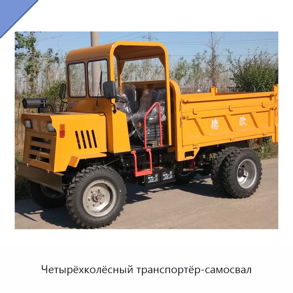 Четырёхколёсный транспортёр-самосвал — Специальная строительная техника