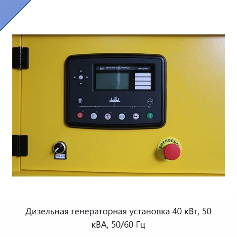 Дизельная генераторная установка 40 кВт, 50 кВА, 50/60 Гц