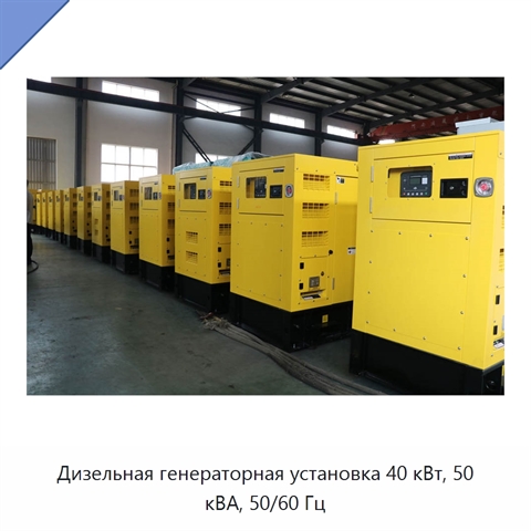 Дизельная генераторная установка 40 кВт, 50 кВА, 50/60 Гц